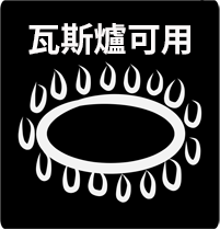 瓦斯爐.png