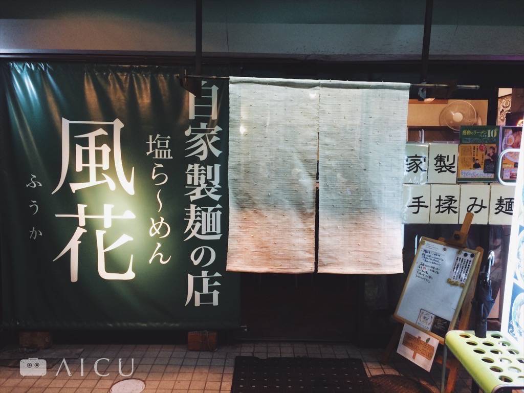 晚上持續累壞,附近找間以鹽為主清淡而溫柔的拉麵店。
