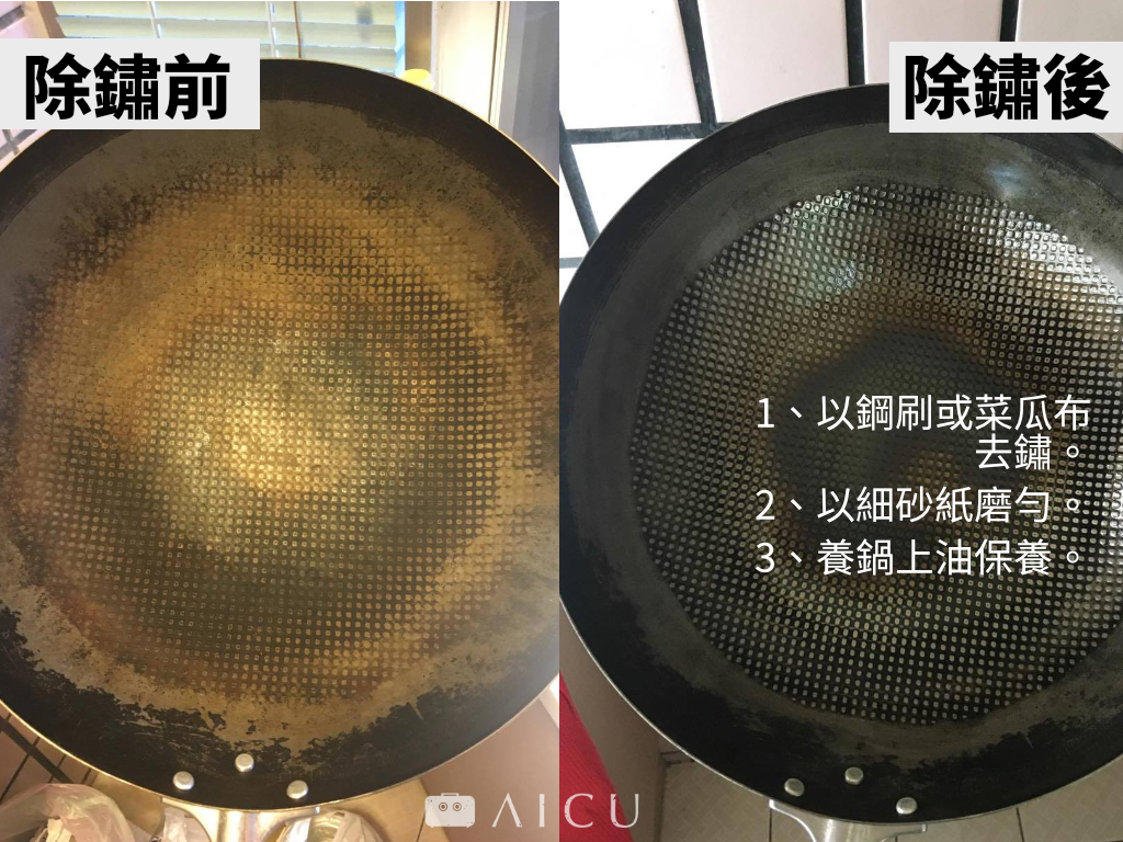 生鏽鐵鍋保養.png