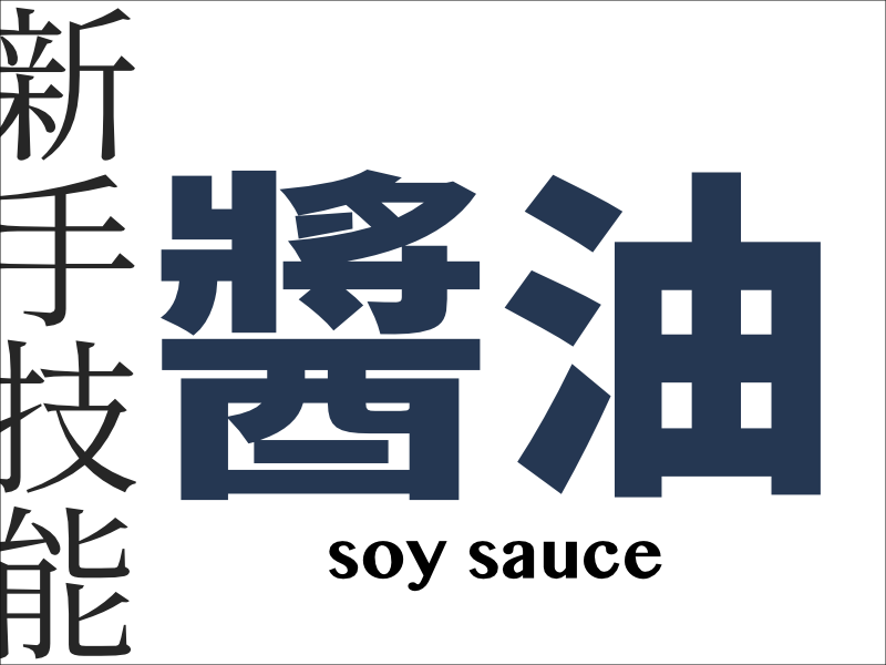 技能食材醬油.png