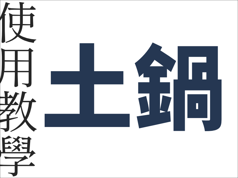 土鍋使用教學.png