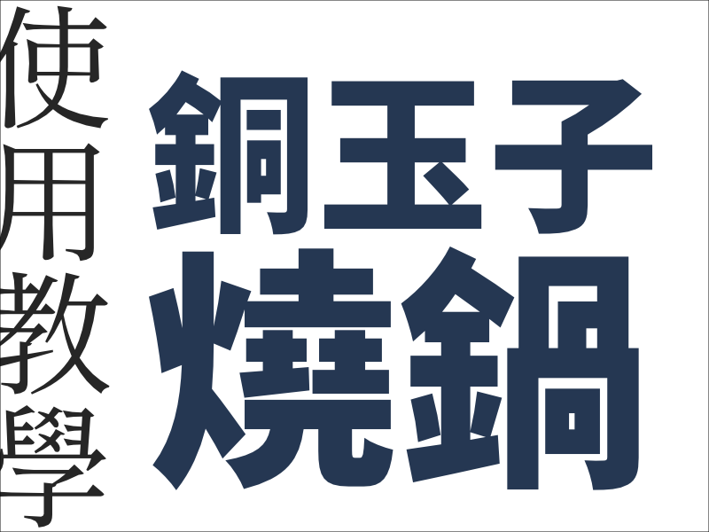 銅玉子燒鍋使用教學.png