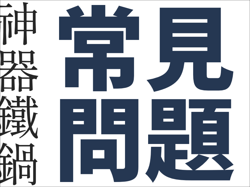 鐵鍋常見問題.png