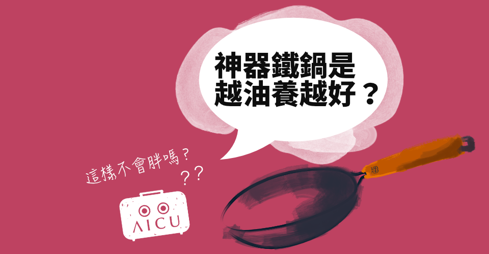 鐵鍋用油.png