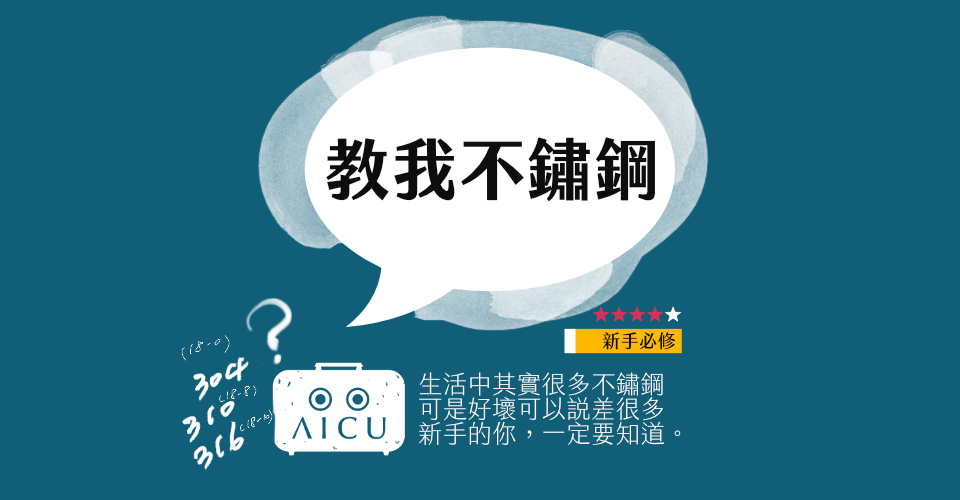教我不鏽鋼.png