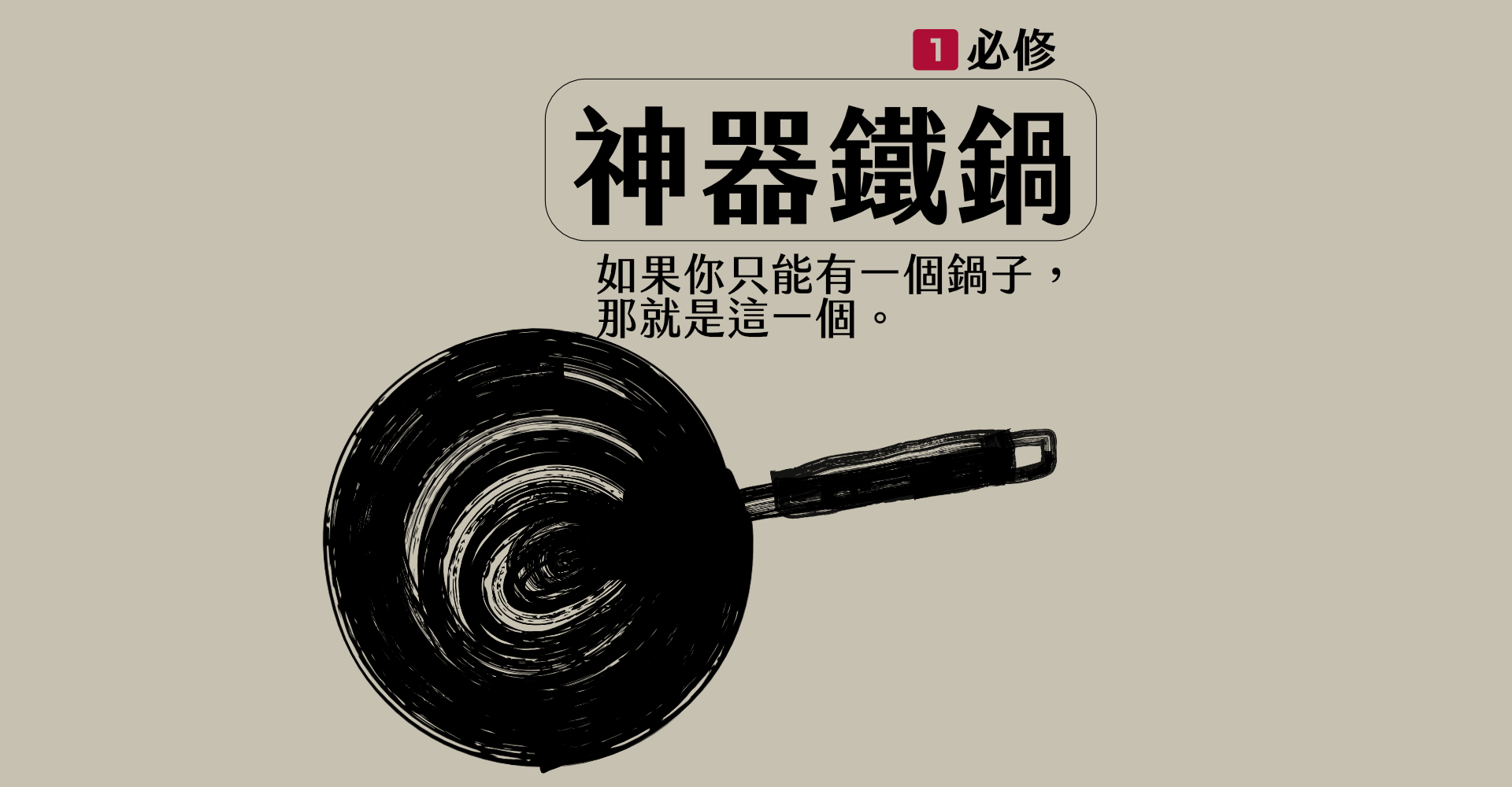 2-1-1神器鐵鍋.png