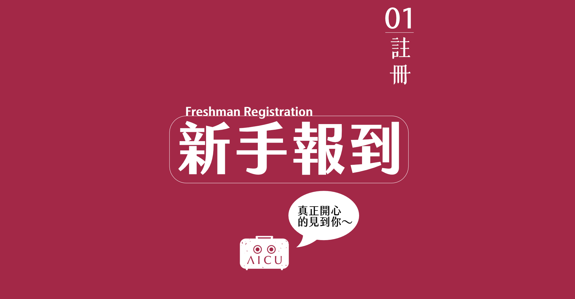 01新手報到.png
