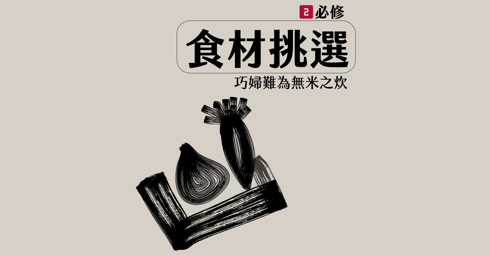 2-1-2食材挑選.png