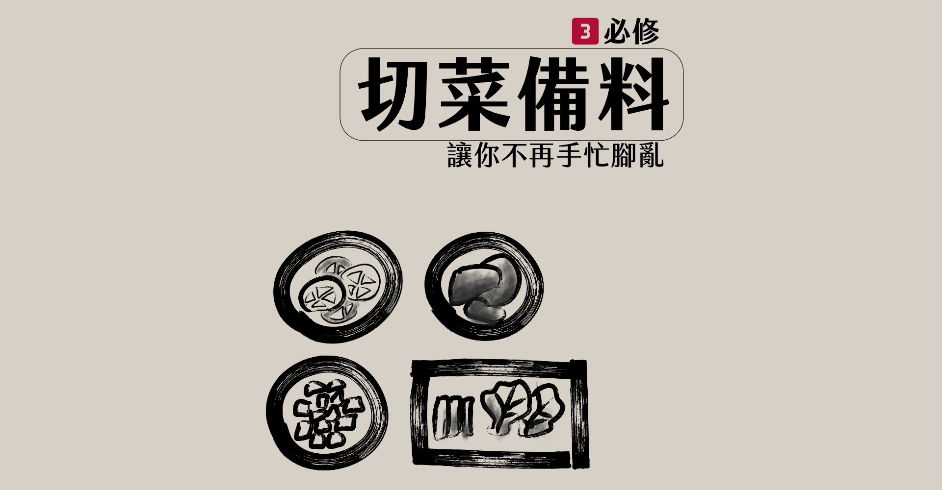 2-1-3切菜備料.png