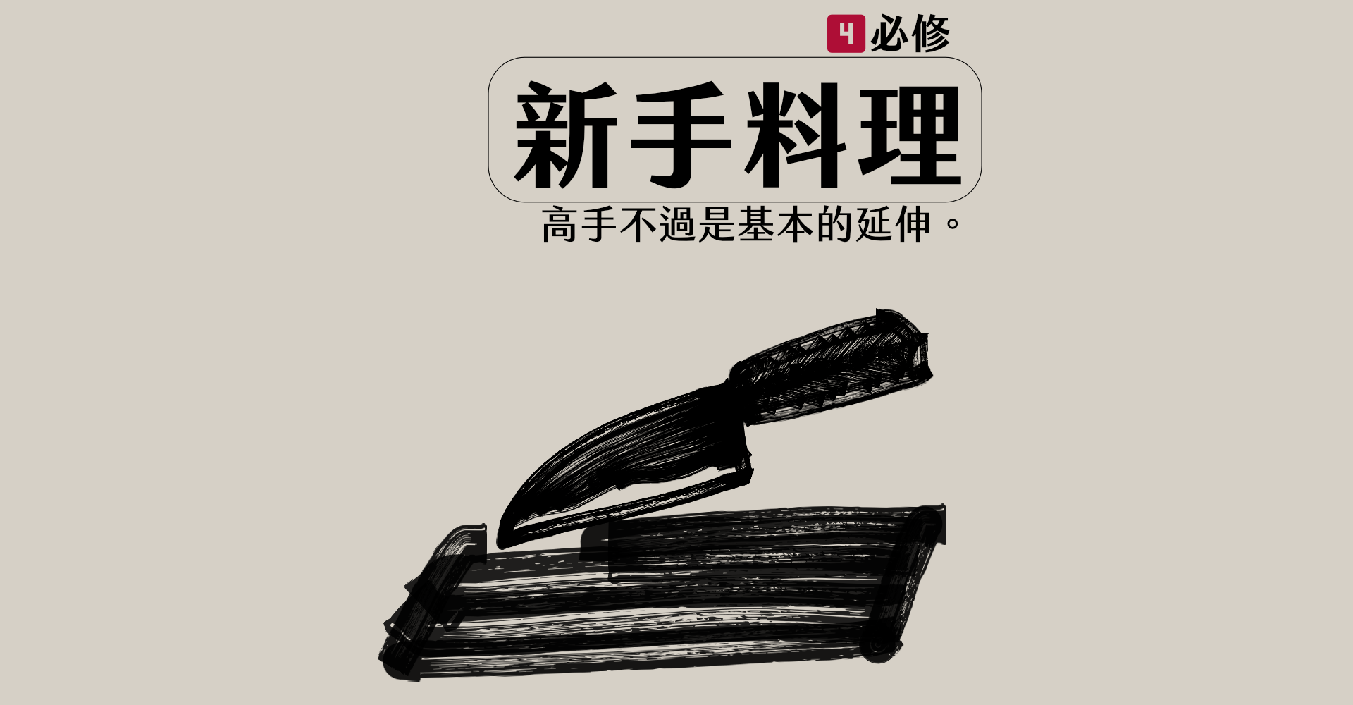 2-1-4新手料理.png