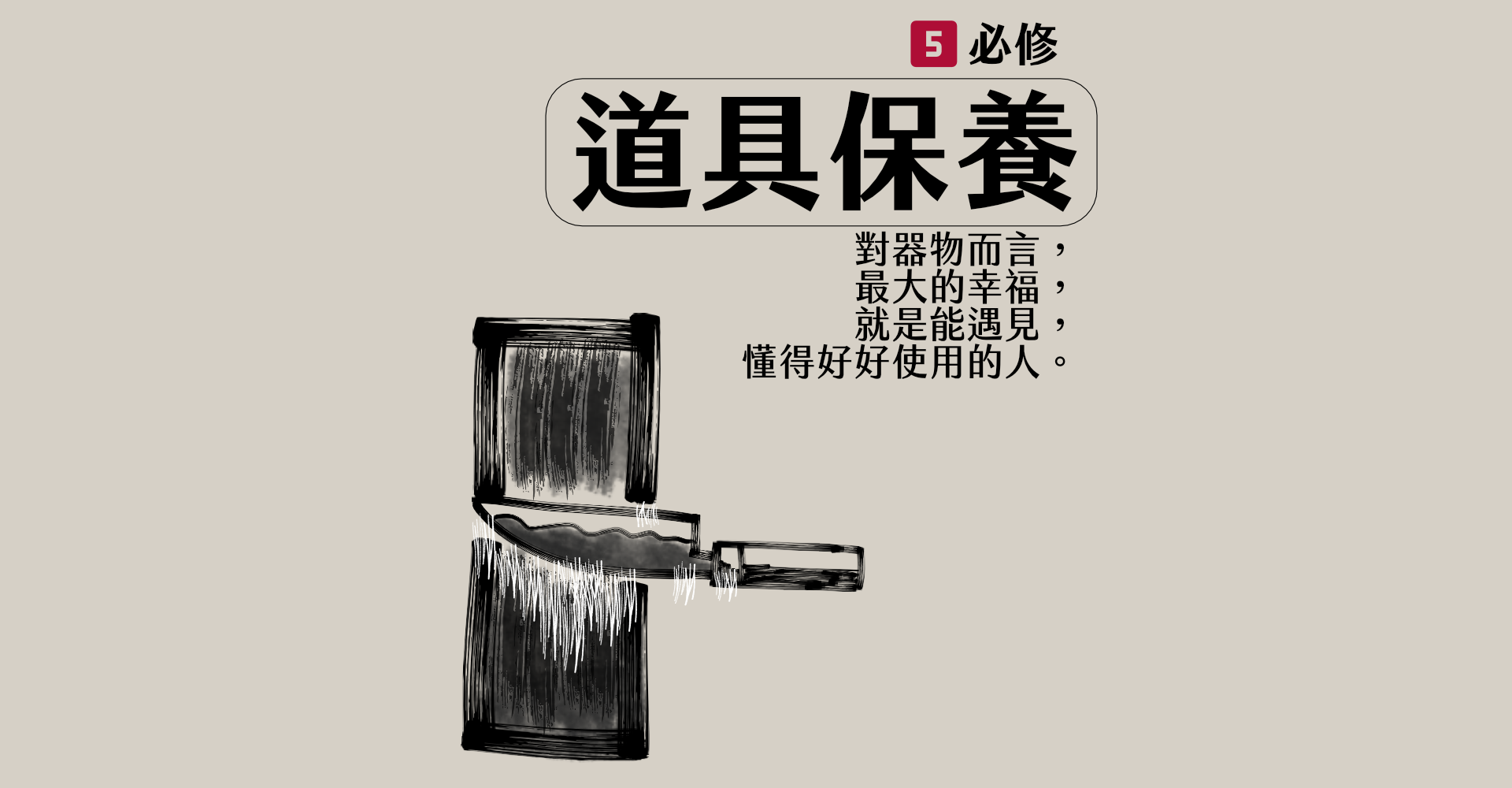 2-1-5道具保養.png