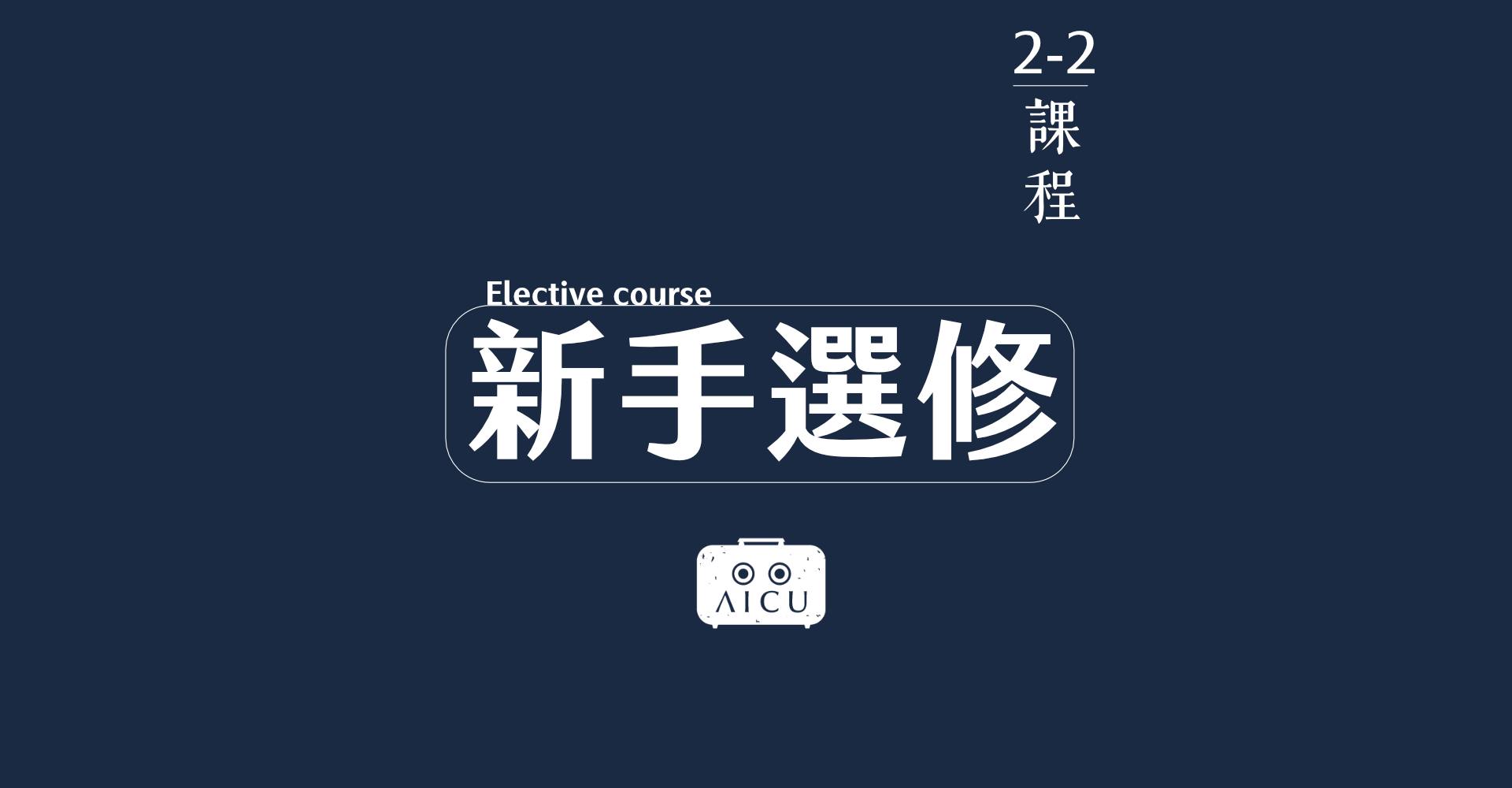2-2新手選修.png