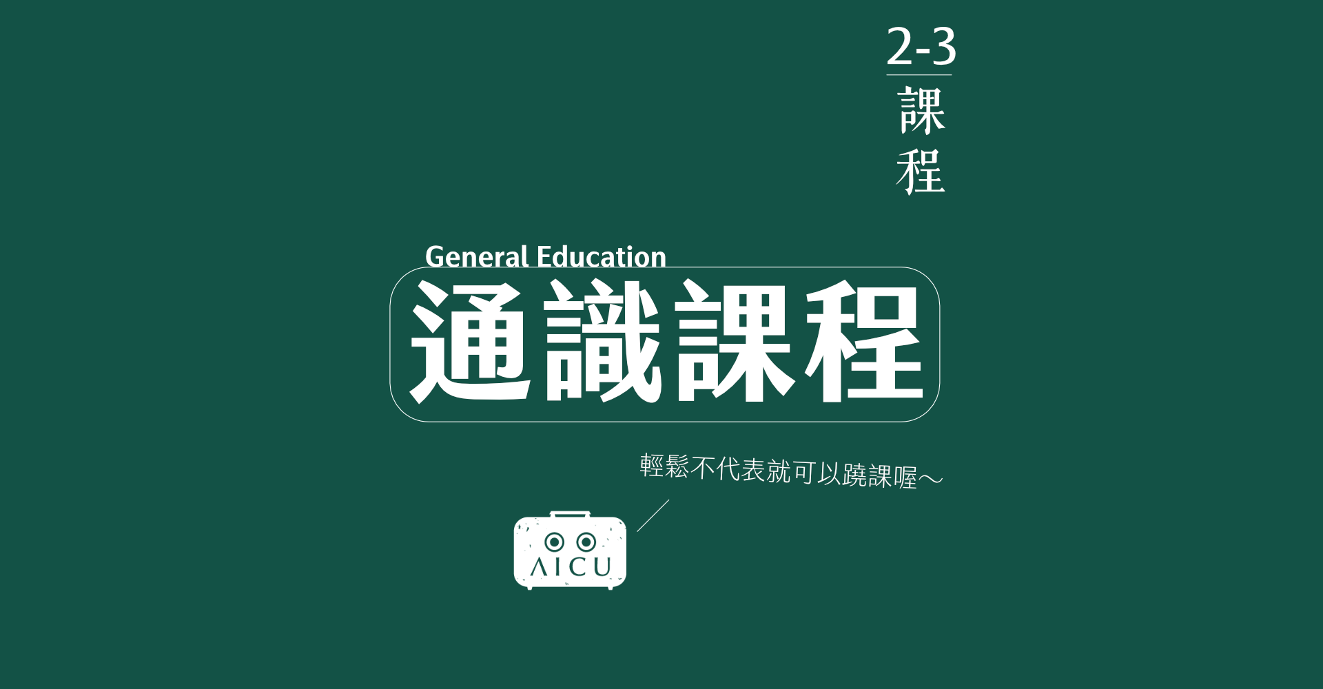 2-3通識課程.png