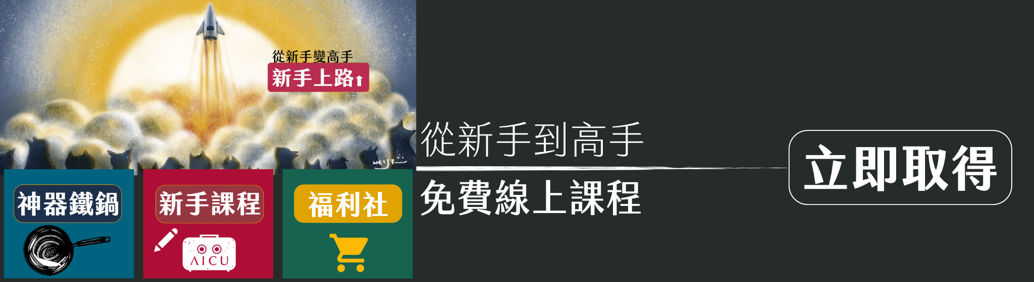 立即取得線上課程.png