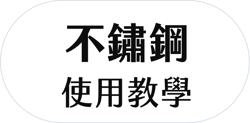 不鏽鋼.png