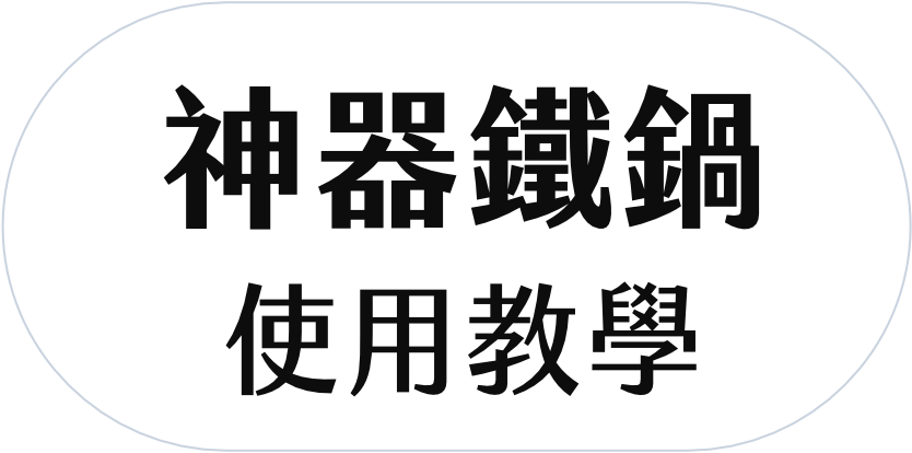 神器鐵鍋使用教學.png