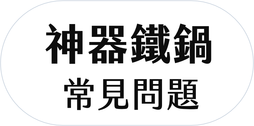 神器鐵鍋常見問題.png