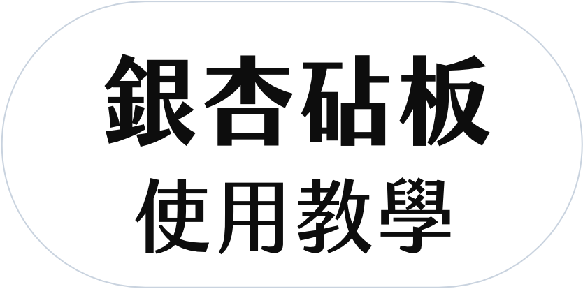 銀杏砧板.png