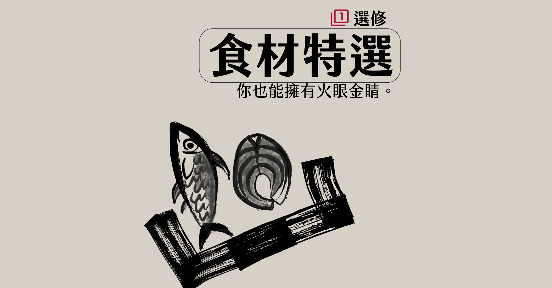 食材特選.png