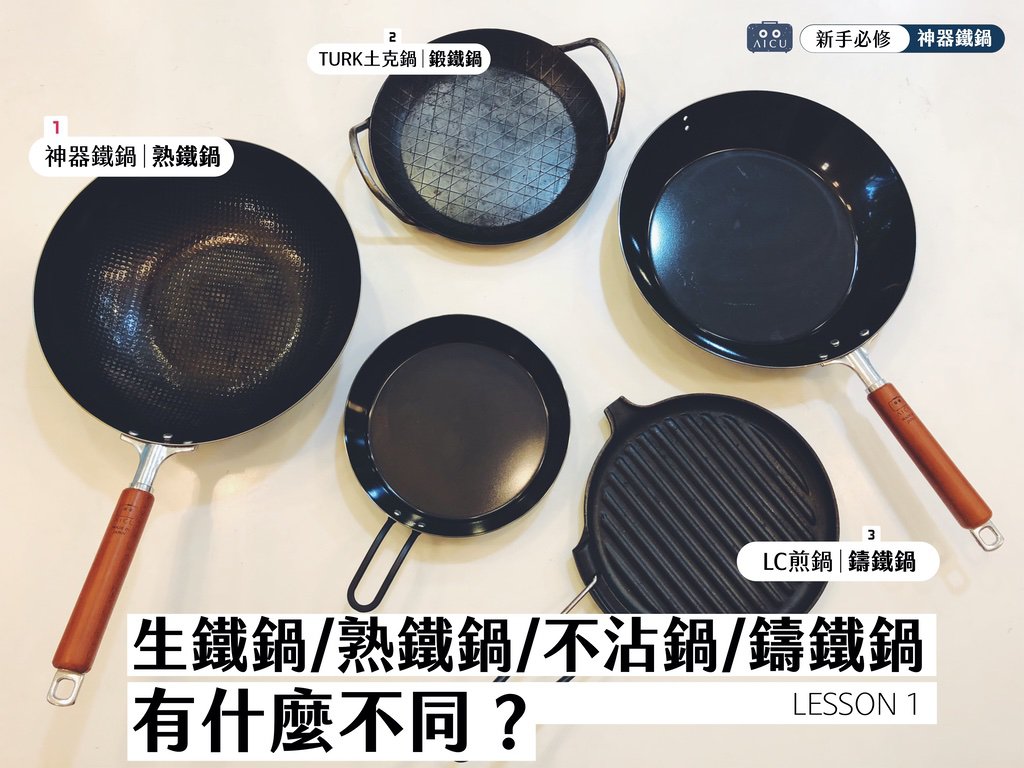 神器鐵鍋的第一堂課.jpg