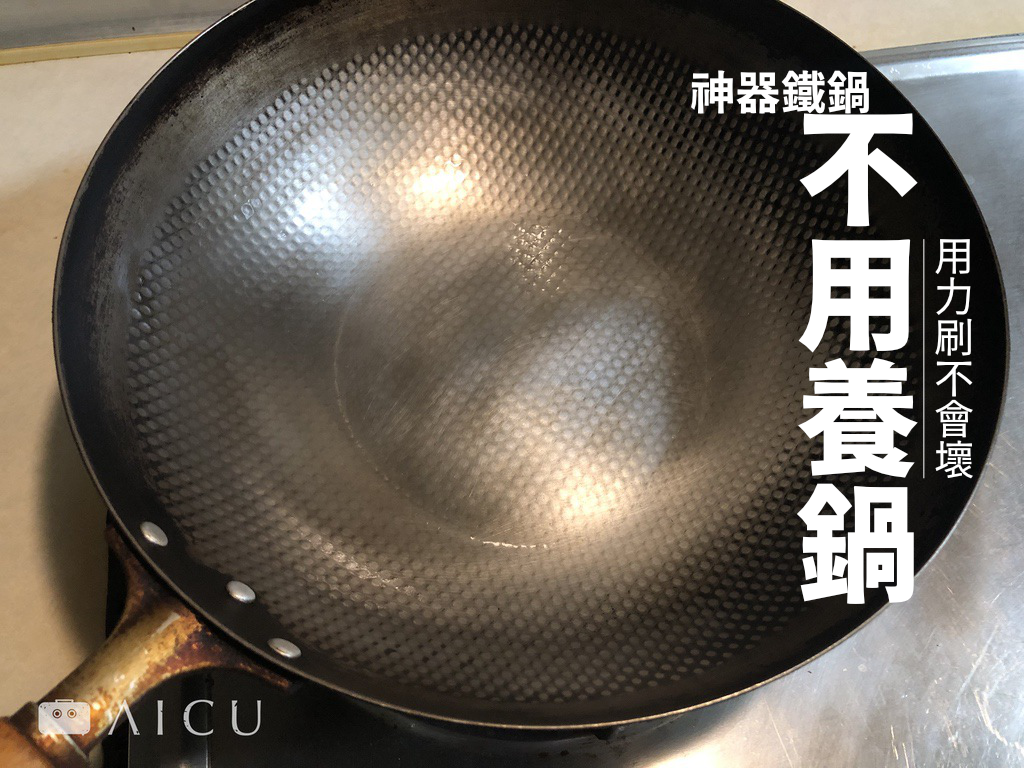 鐵鍋不用養鍋.png