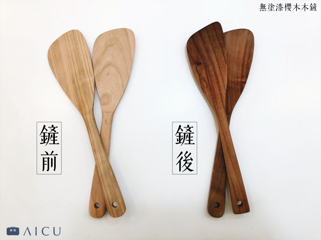 木鏟前後.png