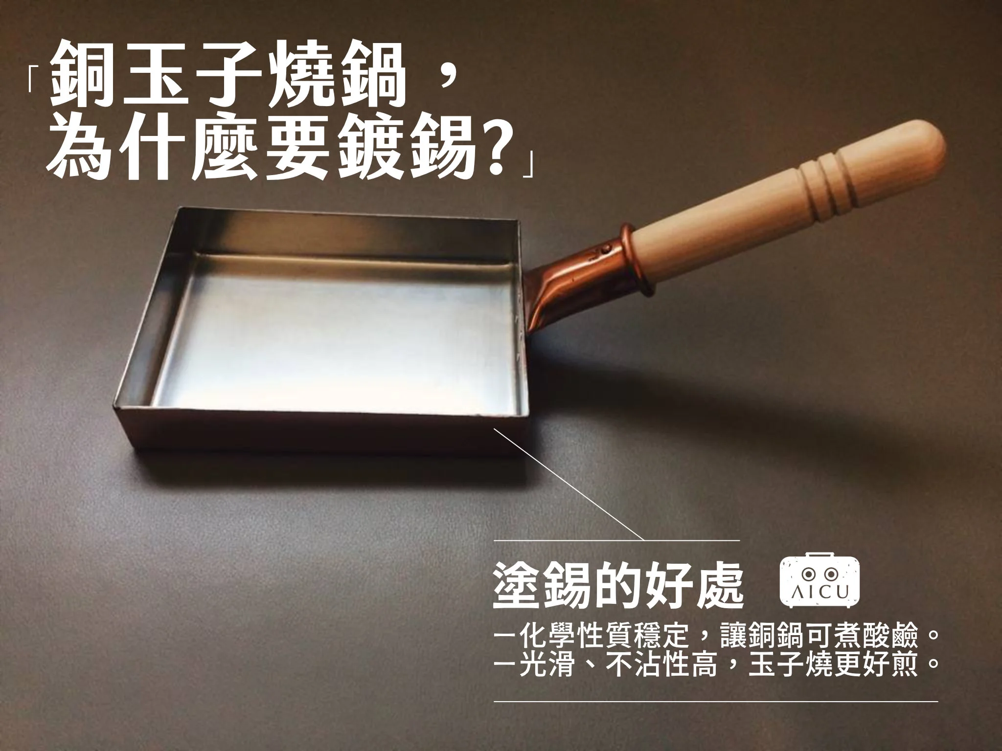 材質研究｜銅玉子燒鍋為什麼裡面要鍍錫？