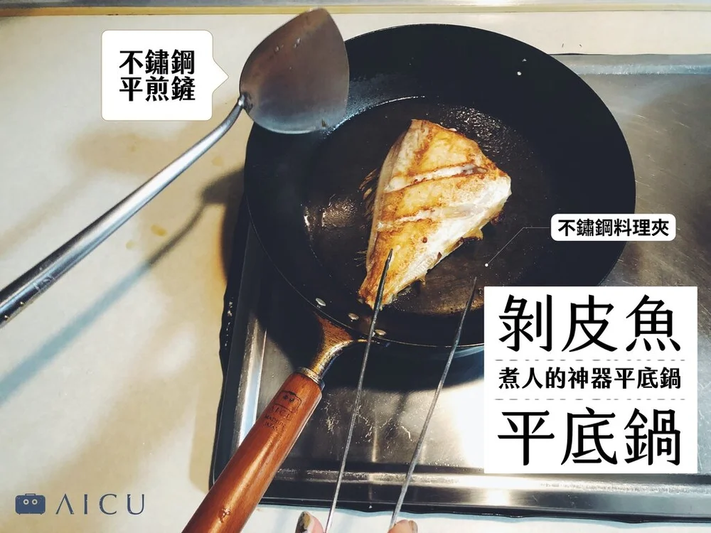 新手料理 神器平底鍋煎剝皮魚 Aicu B面第二首