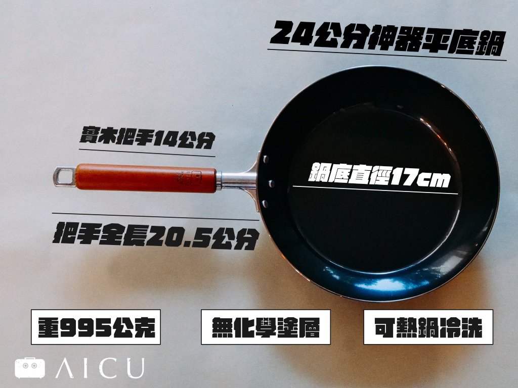 AICU24公分平底鍋