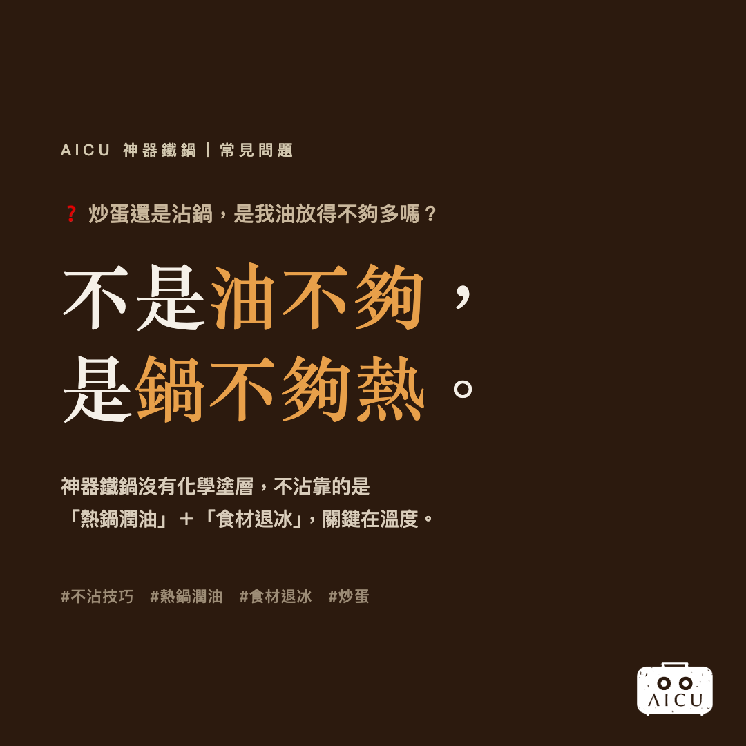 ❓ 鐵鍋常見問題｜炒蛋還是沾鍋，是我油放得不夠多嗎？