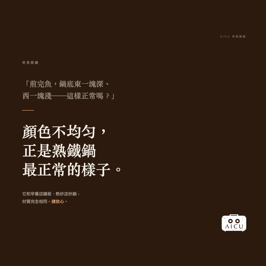 ❓ 常見問題｜煎完魚，鍋底東一塊深、西一塊淺，神器鐵鍋這樣正常嗎？