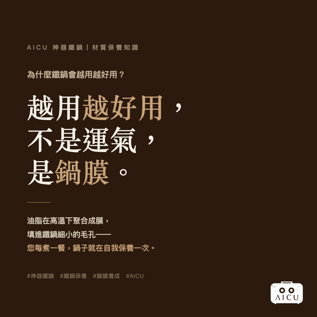 ❓ 常見問題｜鐵鍋為什麼會「越用越好用」？鍋膜養成的科學與日常保養全攻略