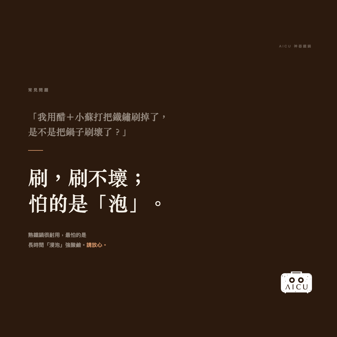 ❓常見問題｜鐵鍋可以用醋和小蘇打洗嗎？刷不壞怕浸泡完整解析｜AICU神器鐵鍋