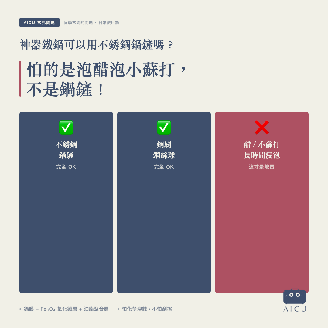 ❓ 常見問題｜神器鐵鍋可以用不鏽鋼鍋鏟嗎？會刮傷鍋子嗎？