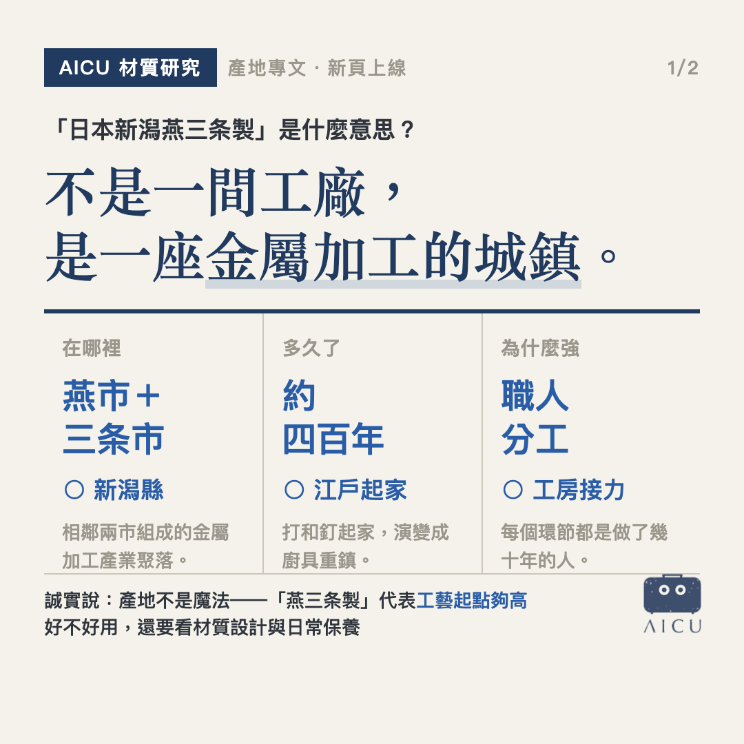 「日本新潟燕三条製」是什麼意思？為什麼值得信賴？