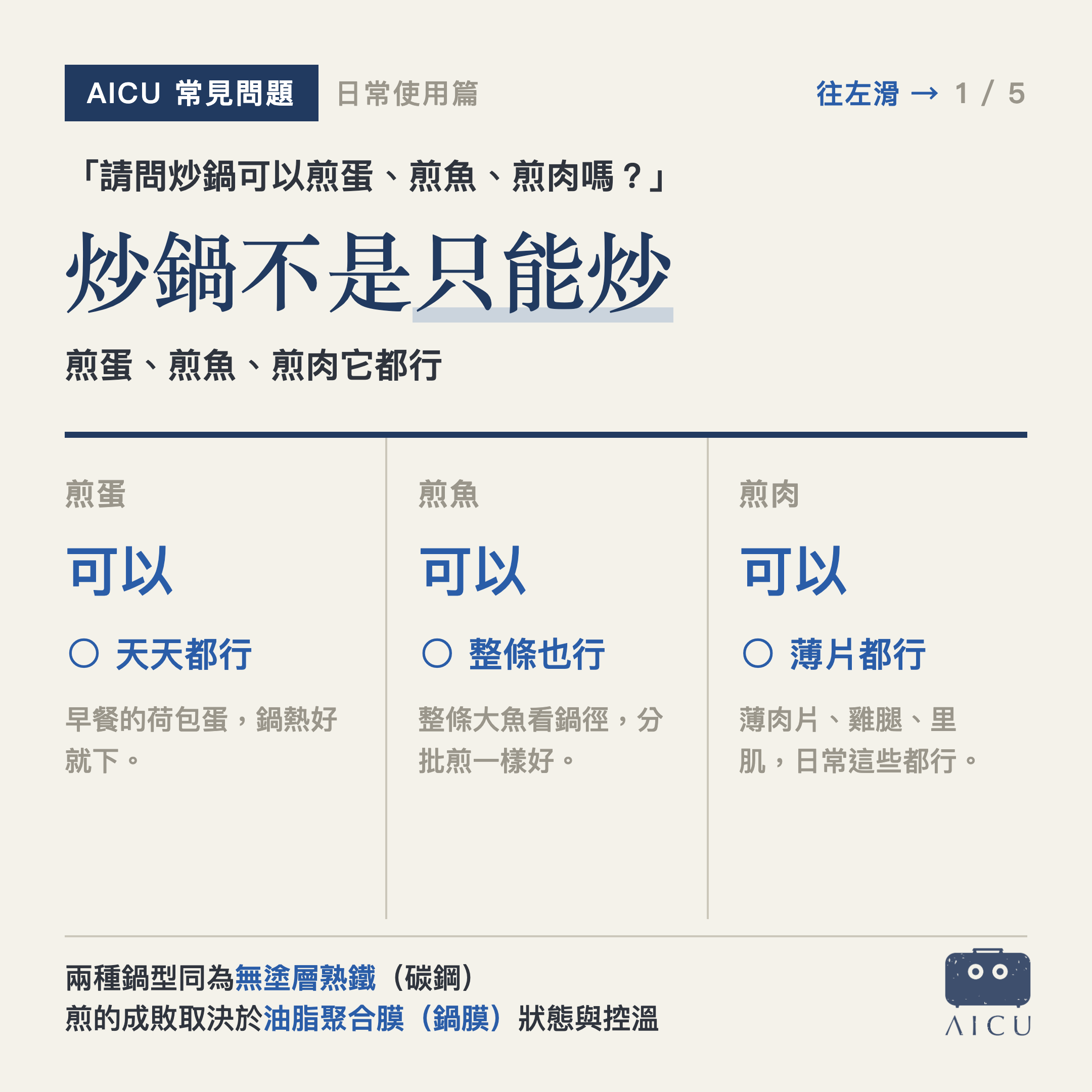 常見問題｜炒鍋只能拿來炒嗎？煎蛋煎魚煎肉都可以，差別在鍋型不在材質