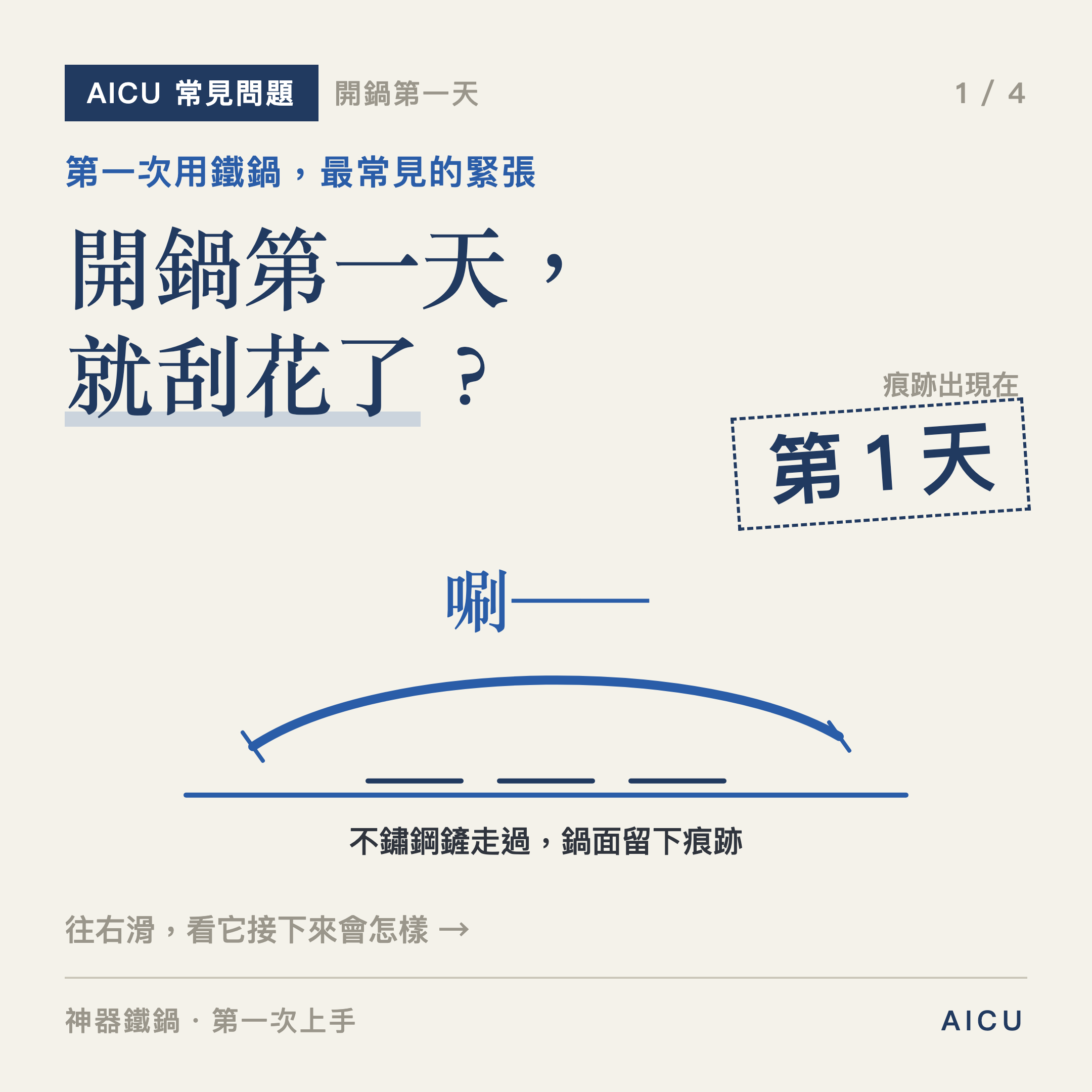 ❓ 常見問題｜鐵鍋被鏟子刮出痕跡，正常嗎？刮下來的東西會吃進去嗎