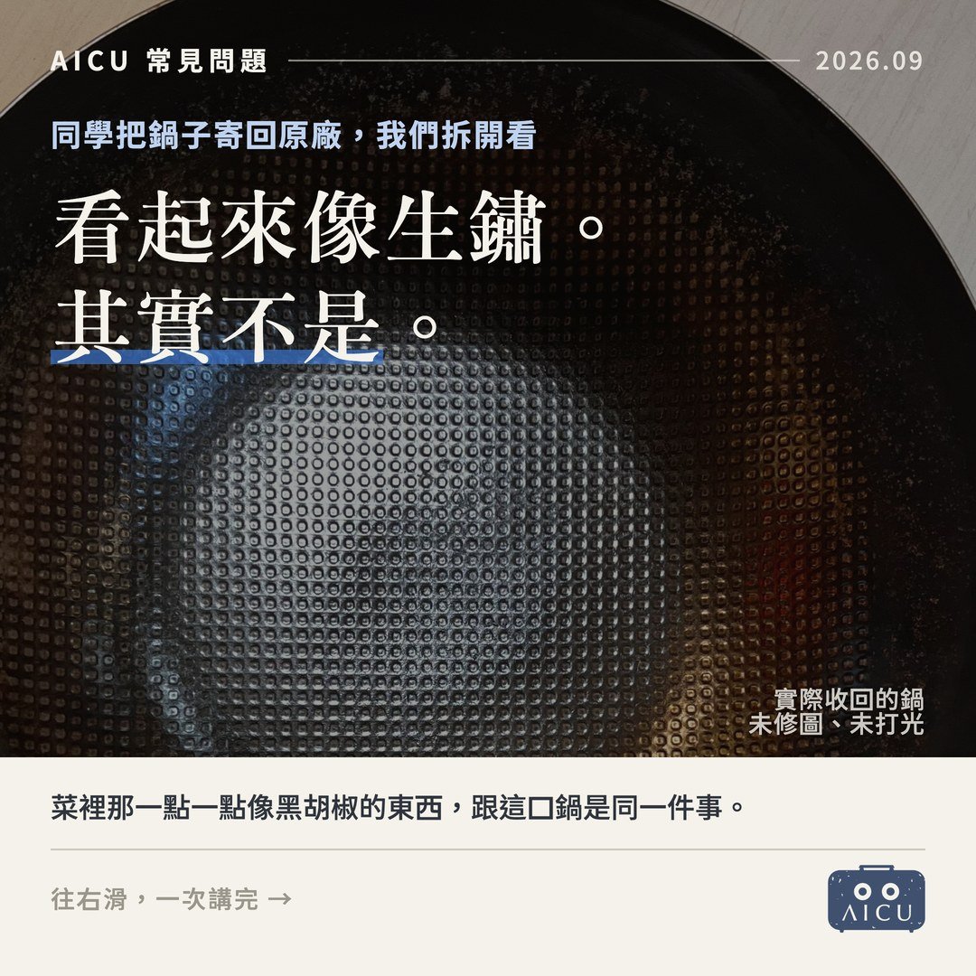菜裡出現像黑胡椒的黑屑是什麼？鍋膜過厚碳化的判別與刷除