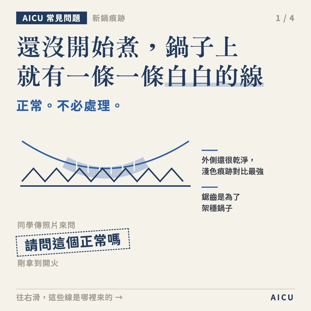 新鍋還沒煮，鍋身就有一條一條白白的線，是瑕疵品嗎？