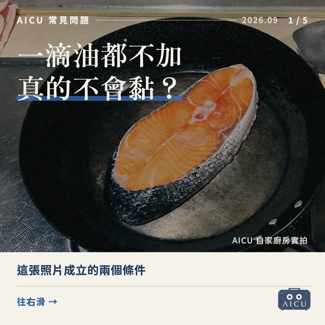 煎魚煎肉一定要放油嗎？什麼時候可以少放、甚至不加油