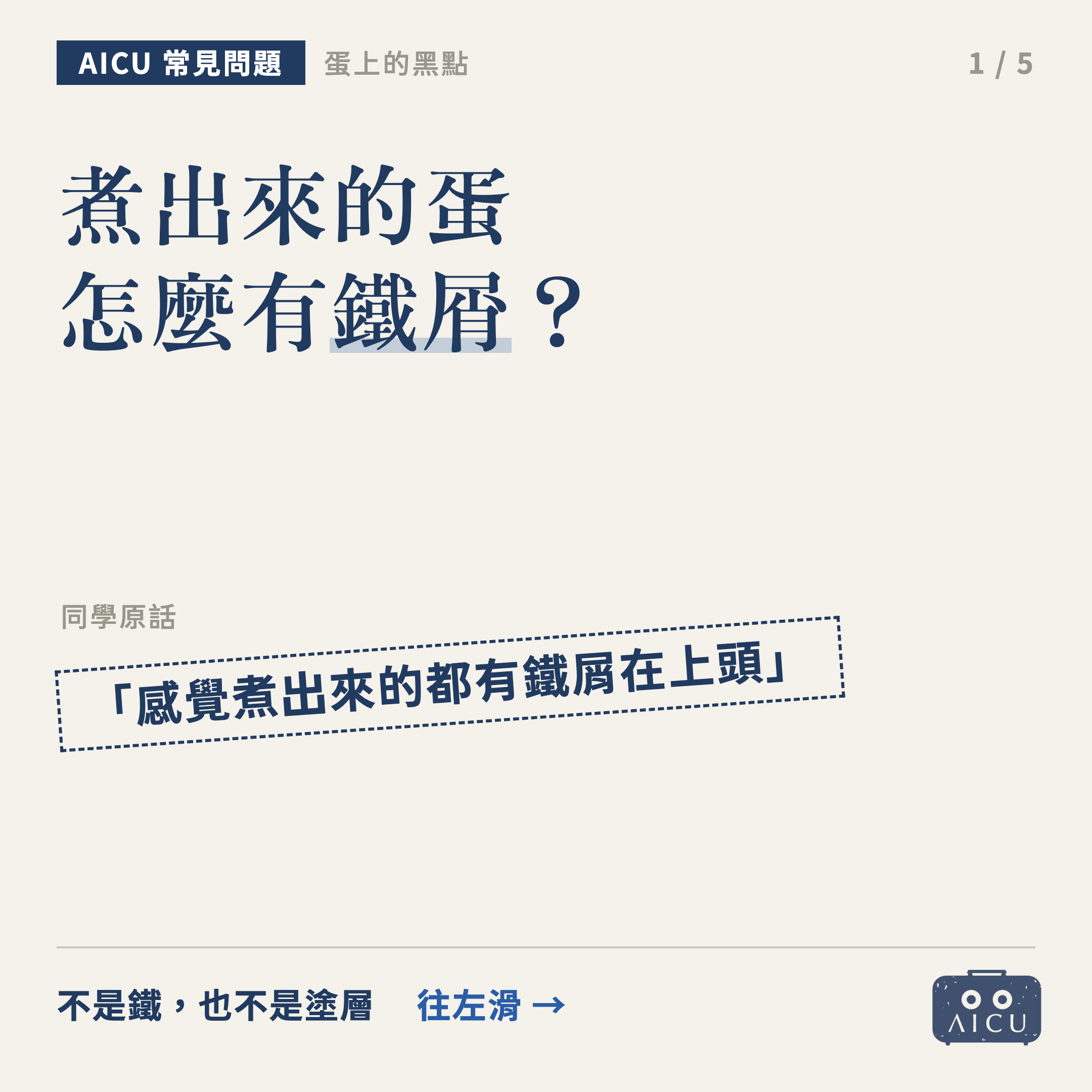 ❓️煮出來的蛋上有鐵屑？那不是鐵，是海綿沒刷乾淨的鍋膜碳化了