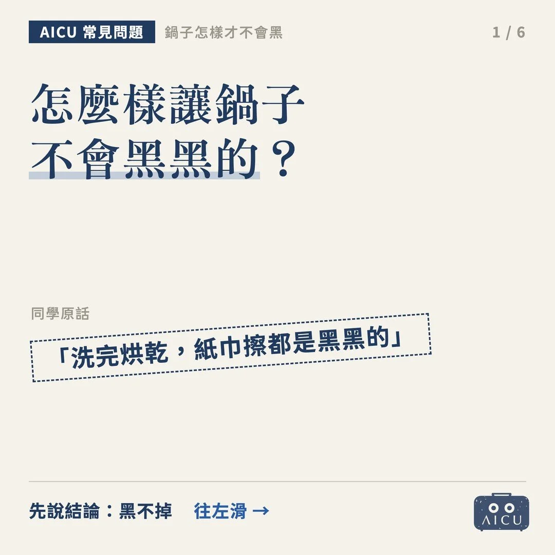 怎麼樣讓鍋子不會黑黑的？黑不掉也不必擦掉，該分辨的是紅不紅