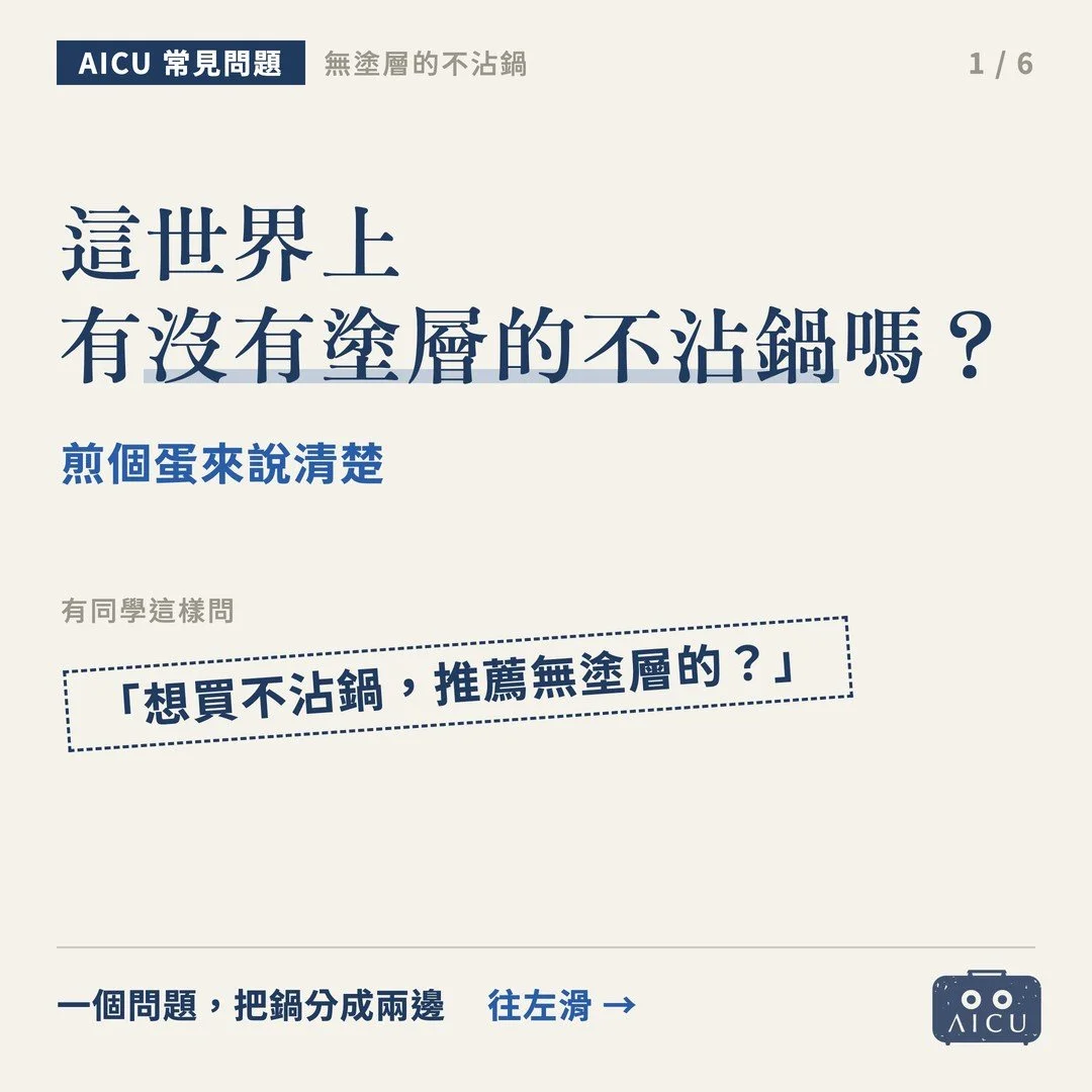 這世界上有沒有塗層的不沾鍋嗎？煎一顆蛋，把鍋分成兩邊