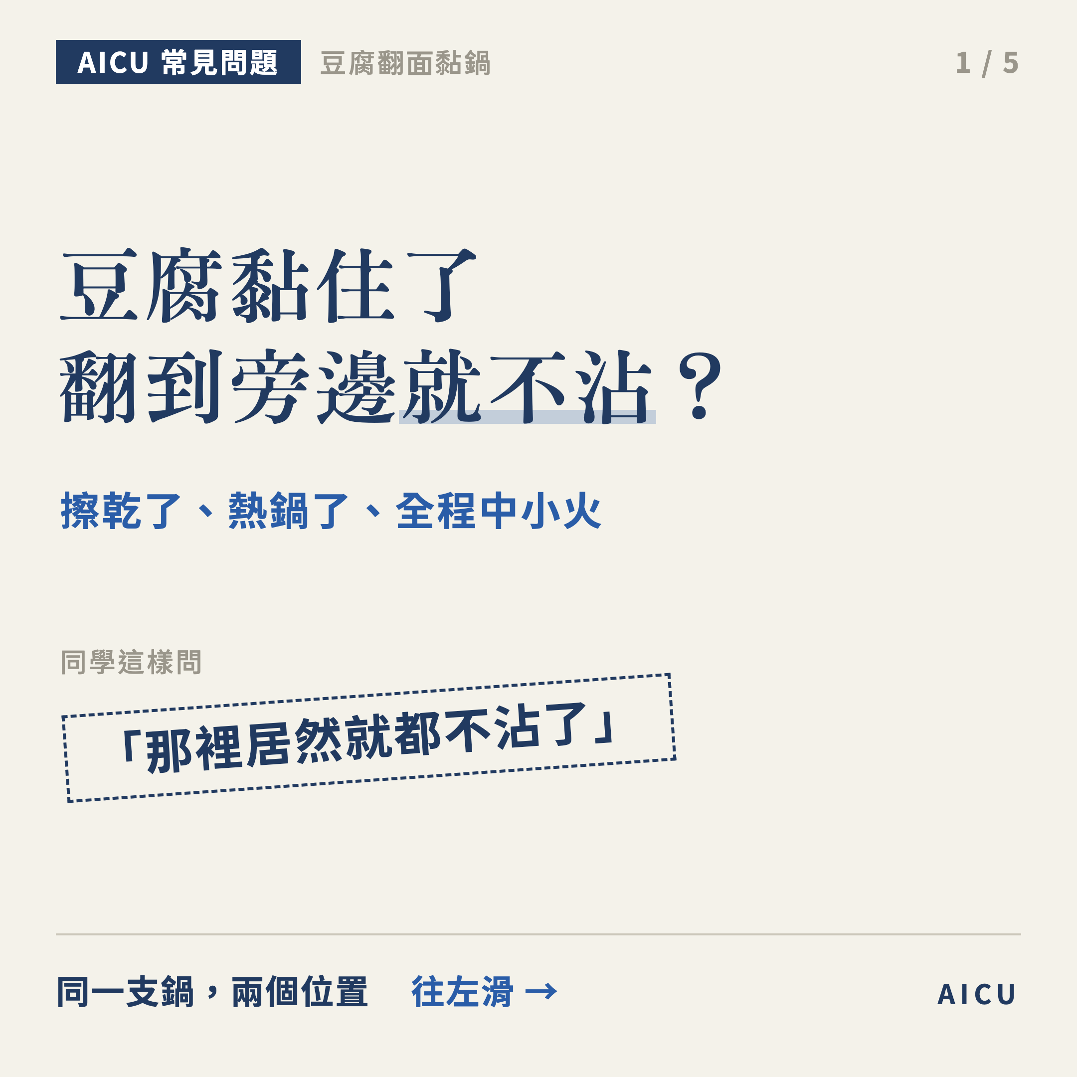 豆腐翻面黏住了，換個位置卻不沾？問題在下鍋那一塊鍋面的溫度