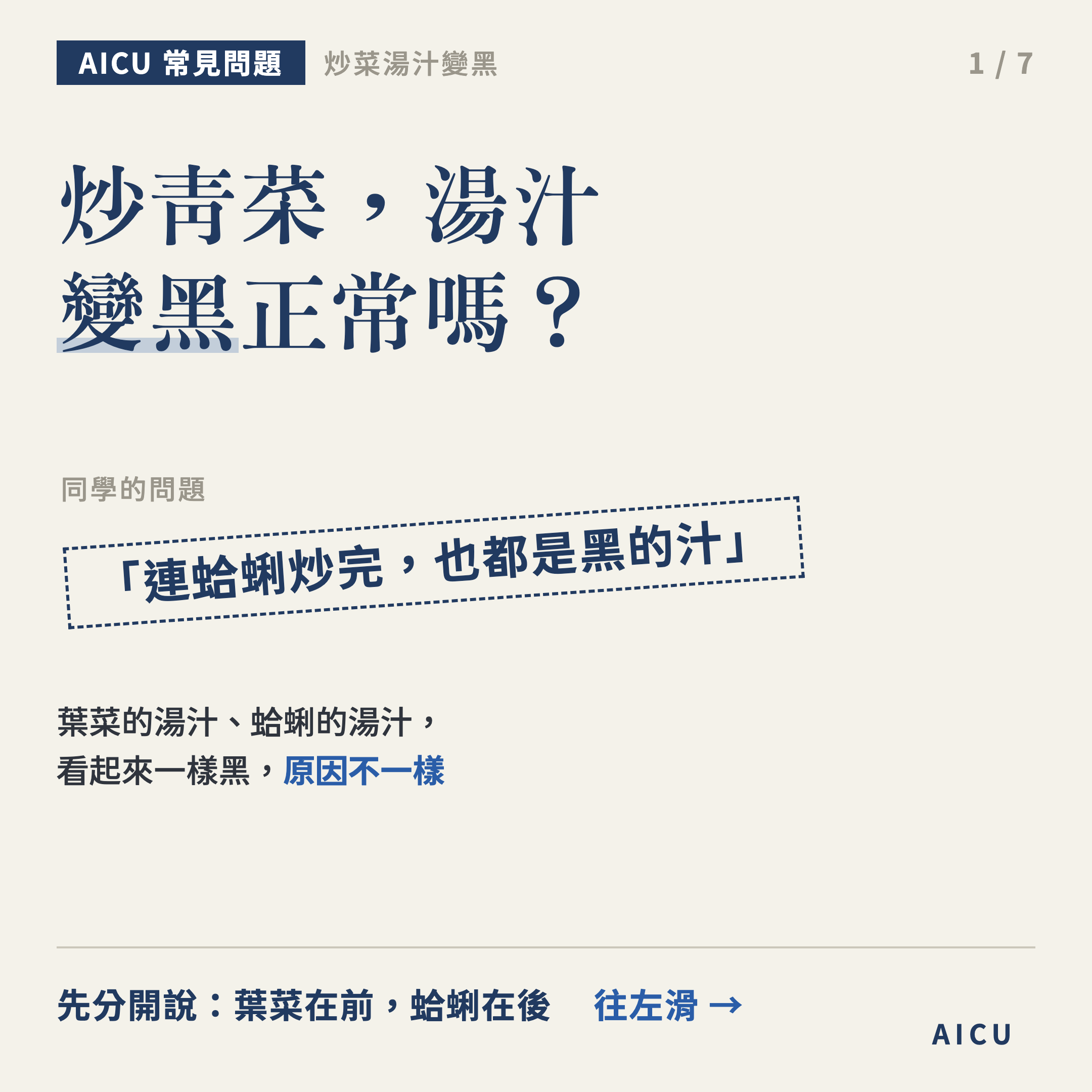 炒青菜，湯汁變黑正常嗎？葉菜和炒蛤蜊，原因不一樣