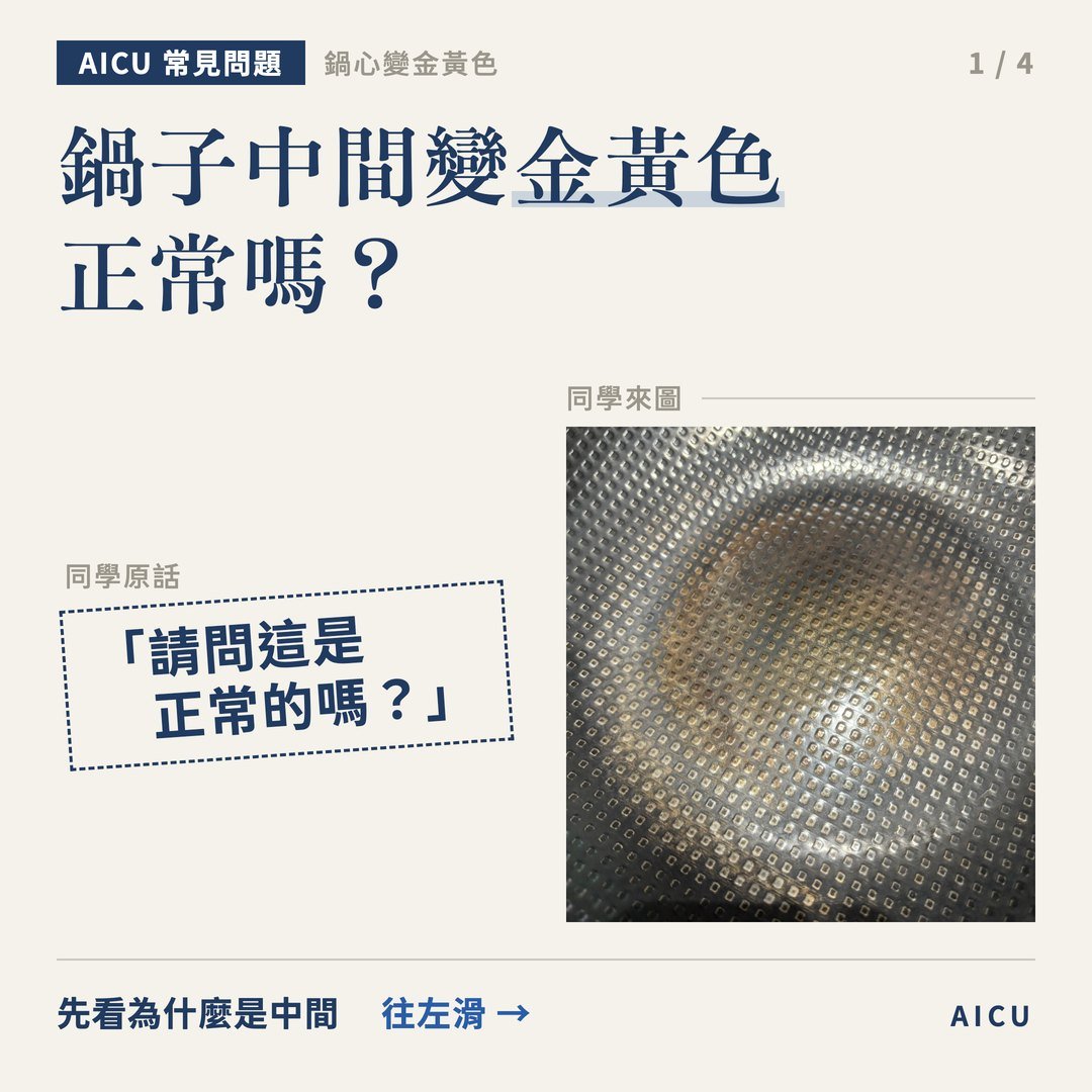 鐵鍋中間變金黃色正常嗎？金黃是熱出來的顏色，分不清就刷乾淨再烘乾