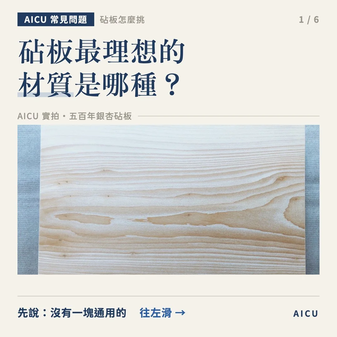砧板怎麼挑？沒有一塊通用的，生食主力為什麼選銀杏砧板