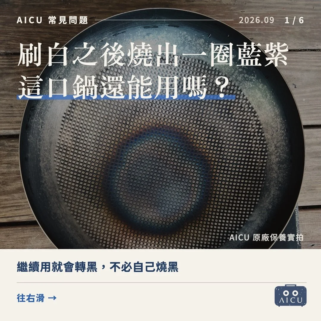 鐵鍋刷到銀白色之後怎麼辦？繼續用就會轉黑，不必自己整鍋燒黑
