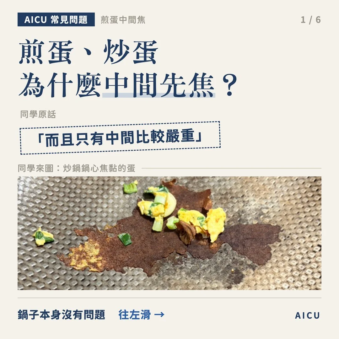 煎蛋、炒蛋為什麼總是中間先焦？因為爐心最熱