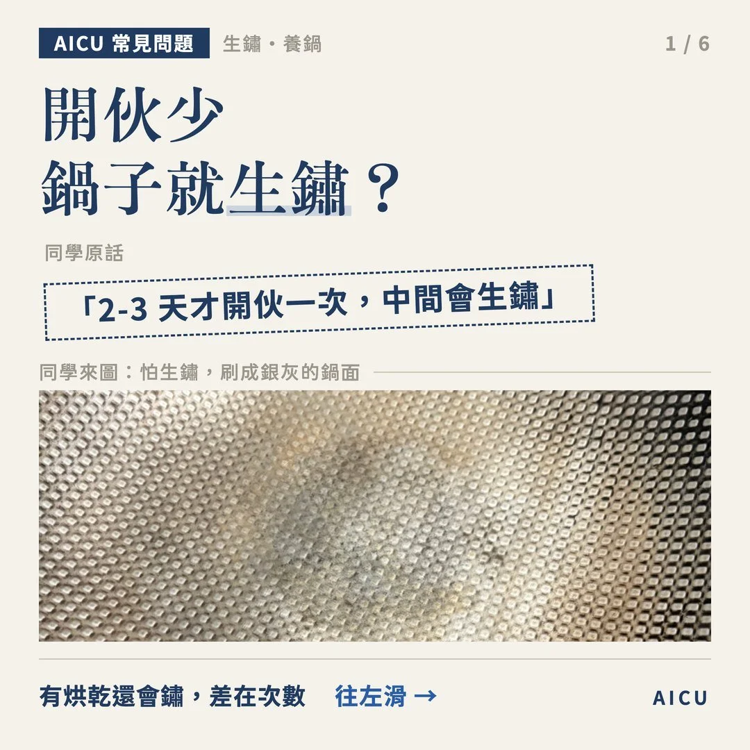 開伙少，鐵鍋就生鏽？還沒鏽補幾滴油，已經鏽刷掉再重新開鍋